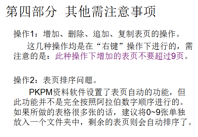 [陕西]PKPM陕西工程资料软件操作(共27页)-注意事项