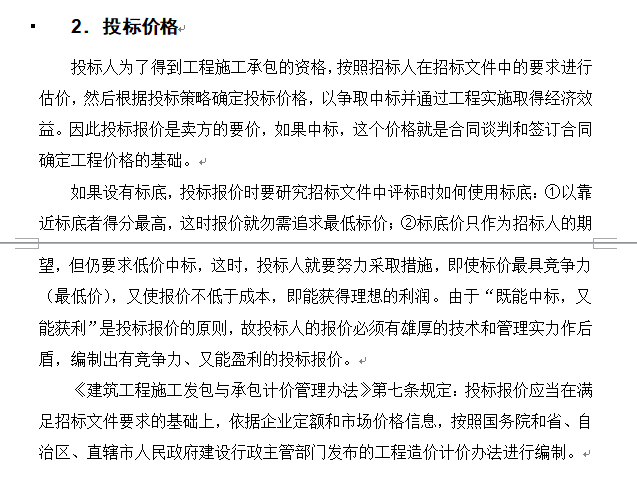 建筑手册系列之建筑工程造价—建筑工程造价分类-投标价格