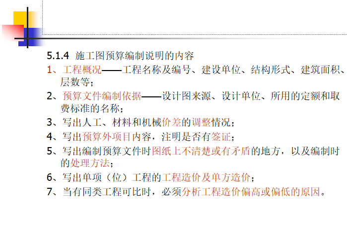 园林工程造价预算(含工程量计算,清单计价,仿古工程,绿化工程)-施工图预算编制说明的内容