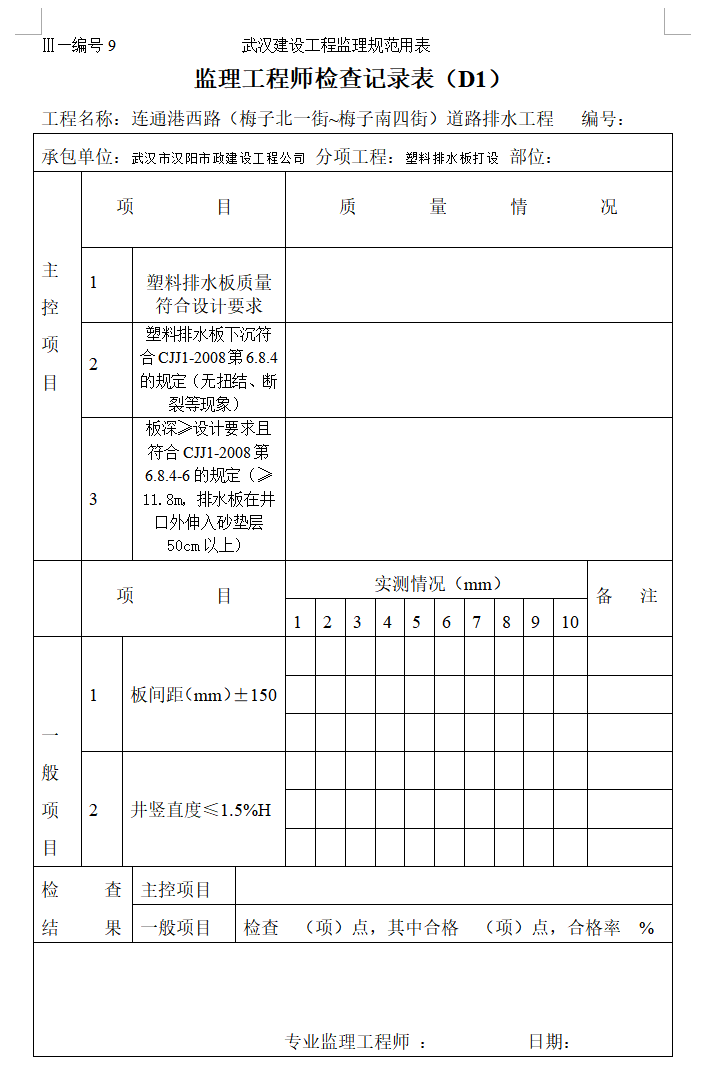 监理工程师检查记录表（共19页）-塑料排水板打设