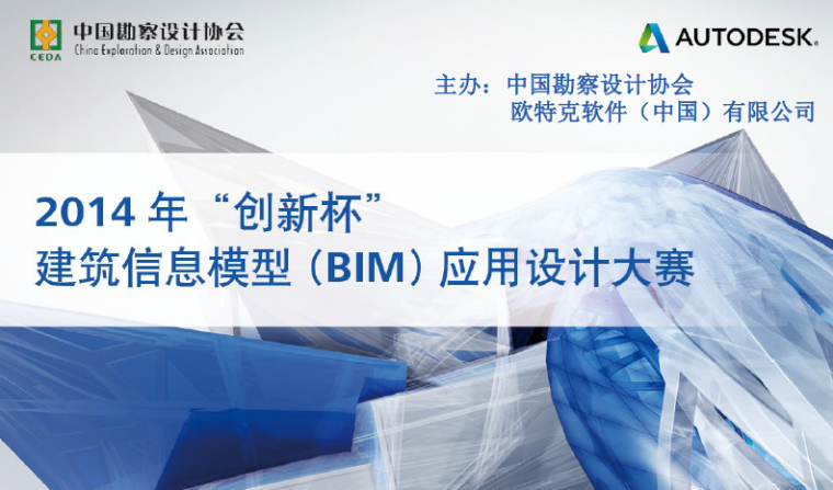 BIM案例PPT展示资料下载-2014年创新杯BIM大赛及中建协施工BIM大赛获奖案例展示