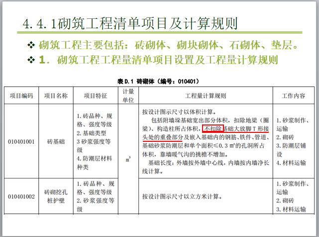 砌筑工程工程量计算规则-砌筑工程清单项目及计算规则