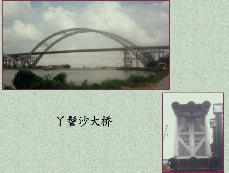 桥梁设计讲义之七拱桥结构与施工（PDF，195页）-丫髻沙大桥