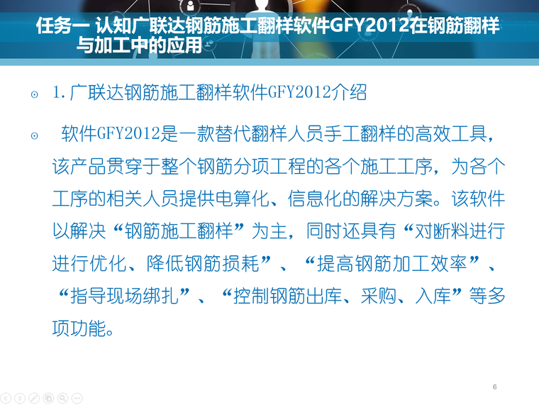 认知广联达钢筋施工翻样软件GFY2012在钢筋翻样与加工中的应用-1广联达钢筋施工翻样软件GFY2012介绍