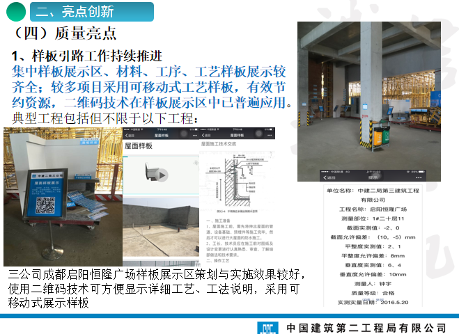 2016年度上半年工程管理综合检查情况通报（京津冀地区）-样板引路工作持续推进