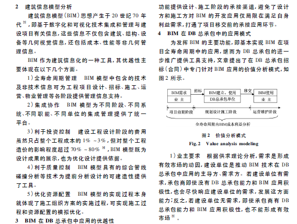 BIM论文-BIM在设计施工一体化中的应用_3