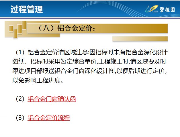 知名地产工程造价全过程管理(土建工程)-铝合金定价