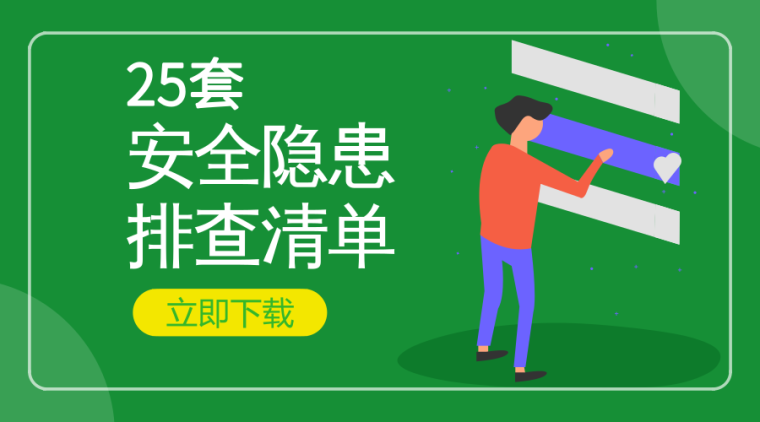 吊篮隐患排查清单资料下载-25套“隐患排查清单”，让隐患不再发生！