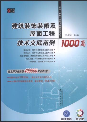 建筑工程技术管理手册资料下载-建筑装饰装修及屋面工程技术交底范例1000篇 {土木在线网,2010}