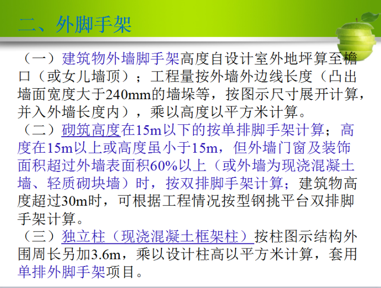 模板及脚手架工程量计算方法-外脚手架