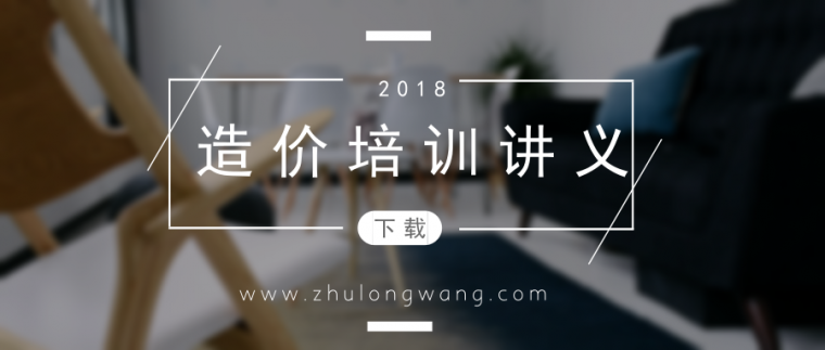 市政工程造价计算稿资料下载-46条造价培训讲义汇总（园林工程、公路工程、市政工程、水利工程