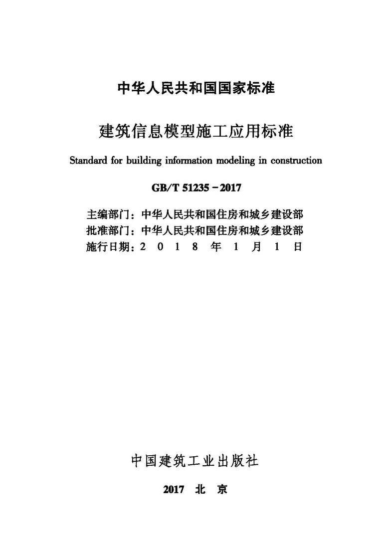 建筑信息模型应用施工标准资料下载-GB51235T-2017建筑信息模型施工应用标准附条文