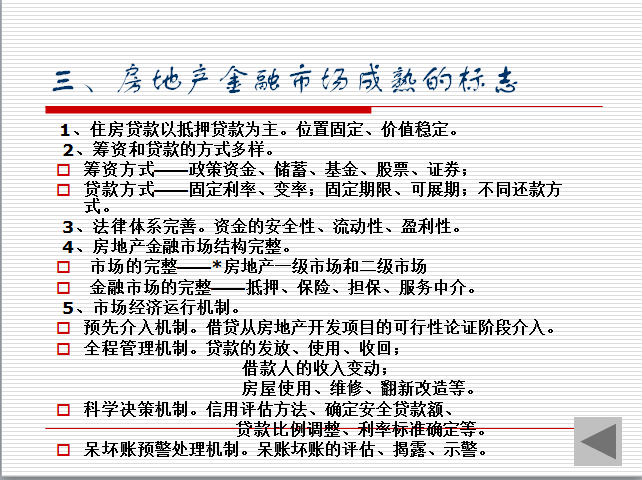 房地产金融专题(共53页)-金融市场成熟的标志