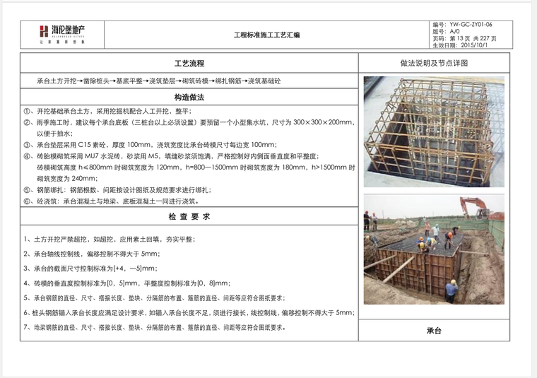 房地产公司工程标准施工工艺汇编（227页）-承台