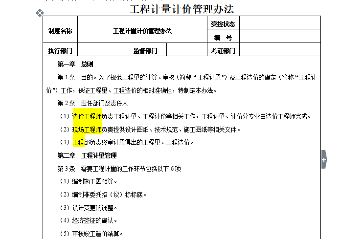 房地产工程预结算管理制度（共14页）-工程量计价管理办法