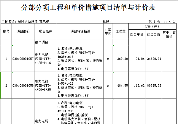 [广州]新建运动场馆建筑安装工程预算书（含地下室，含图纸）-充电桩 分部分项工程和单价措施项目清单与计价表