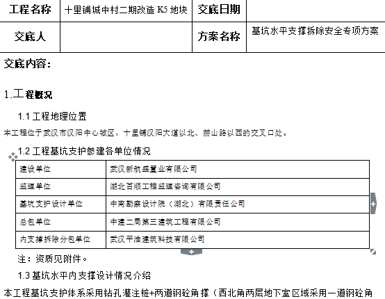 基坑水平支撑拆除安全专项方案交底记录（共55页）_2