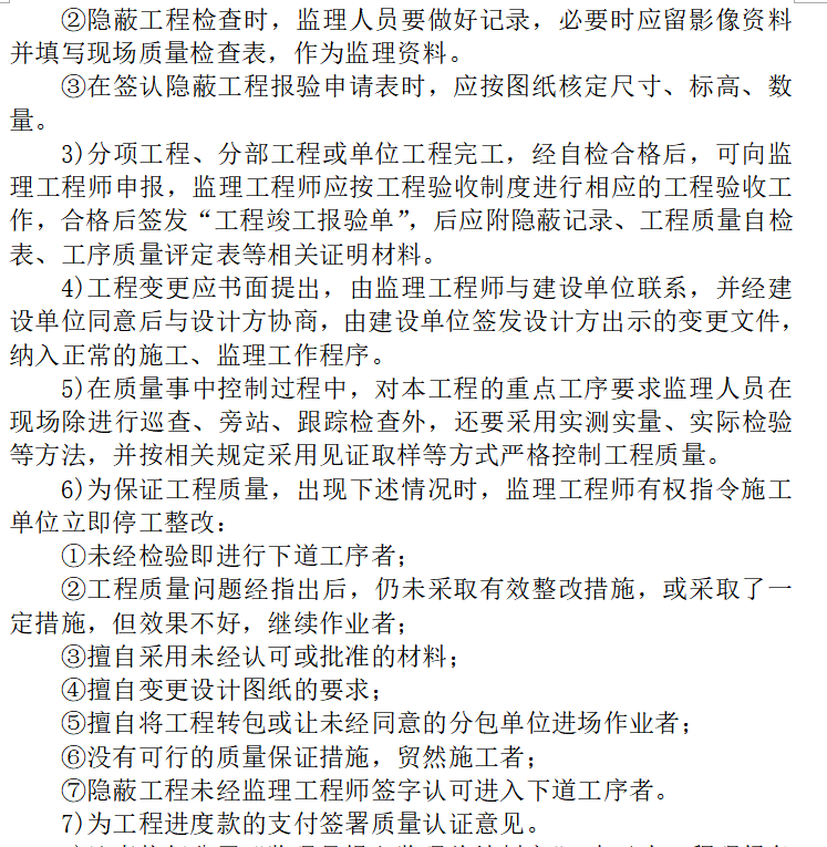 昌吉州园林宾馆室内装修改造工程（一期）监理大纲（共52页）-质量事中控制