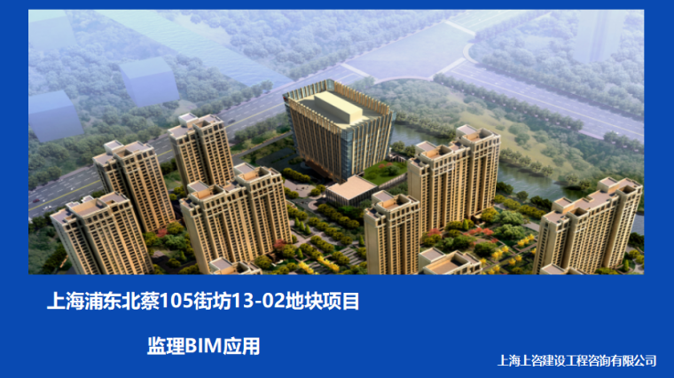 上海建工质量资料下载-监理BIM应用——上海浦东北蔡105街坊13-02地块项目