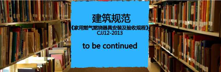 安装验收规程资料下载-免费下载《家用燃气燃烧器具安装及验收规程》CJJ12-2013