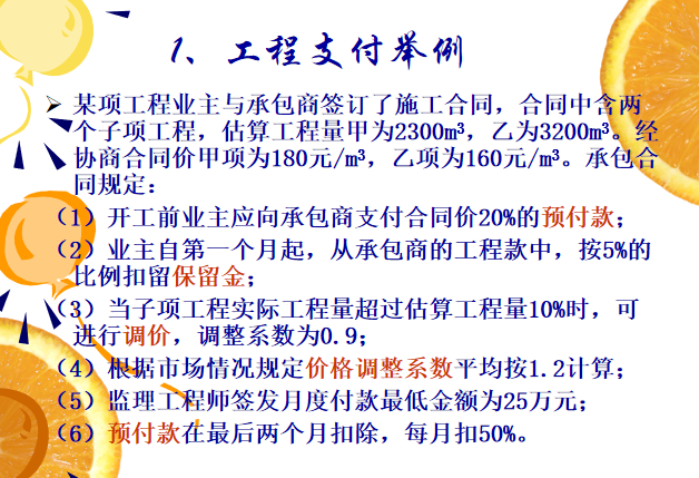 建设工程监理全套课件(土木专业)-工程支付举例