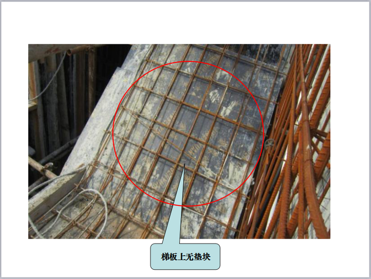 常用分项工程质量通病防治之钢筋工程-梯板上无垫块