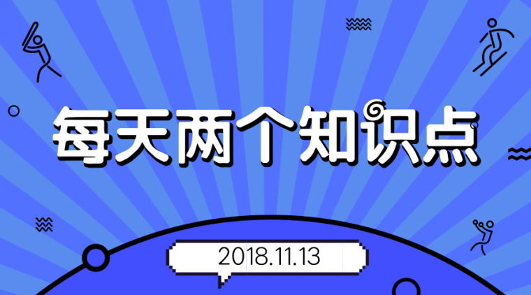 每天两个知识点-2018.11.13-每天两个知识点_2018.11.13