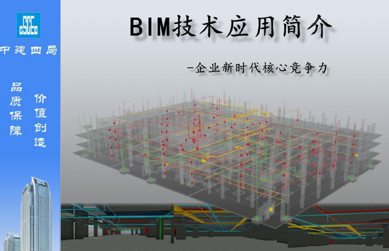 中建科技创效技术指南资料下载-[中建]BIM技术应用简介