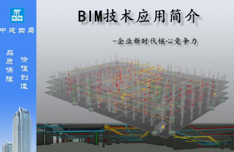 bim碰撞检测应用资料下载-[中建]BIM技术应用简介