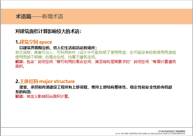 2014新版建筑面积计算规则解读-新增术语