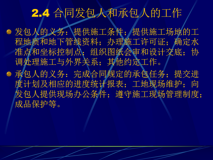 建设工程施工合同管理基础知识讲解-合同发包人和承包人的工作