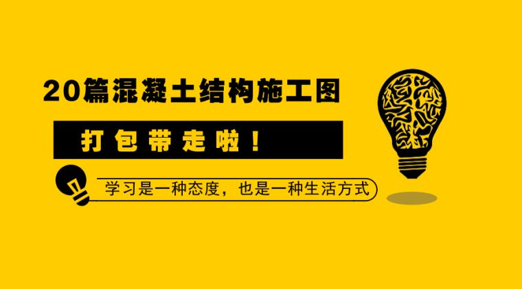 多塔施工图资料下载-20篇混凝土结构施工图打包带走啦！