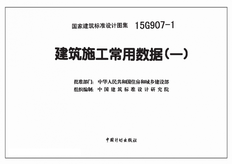 电气工程常用数据手册资料下载-15G907-1建筑施工常用数据（一）