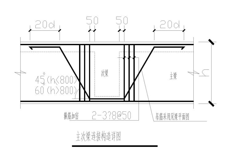 [江苏]18层带地下室住宅楼结构施工图（2013）-主次梁连接构造详图