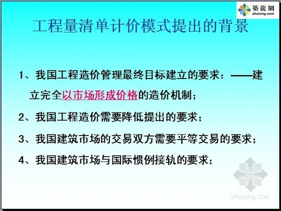 工程量与投标报价清单资料下载-[PPT]工程量清单计价方法与投标报价编制讲义(含实例解析)118页