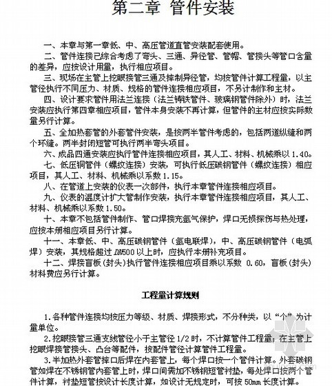 管道热处理方案资料下载-陕西省2004版安装工程消耗量定额说明及计算规则(工业管道工程)