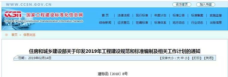 地铁工程建设标准规范目录资料下载-住建部通知！2019年工程建设规范和标准编制及相关工作计划的通知