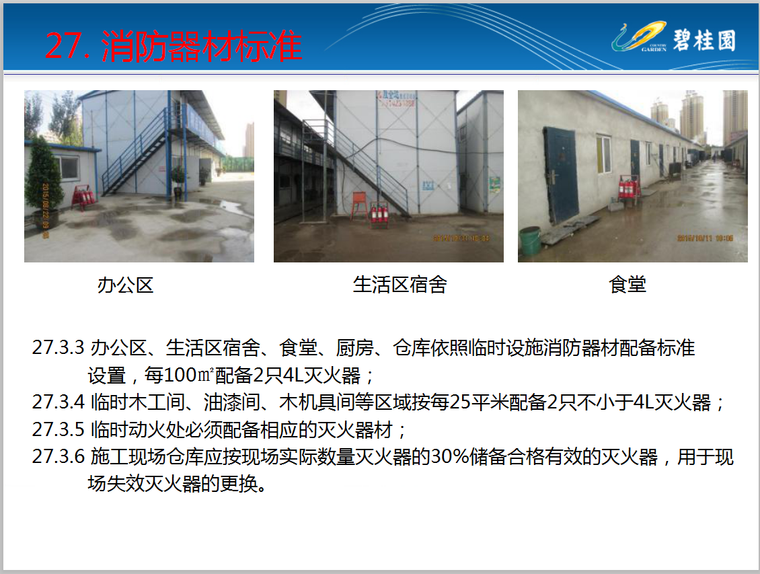 [知名地产]安全生产文明施工标准化指导手册-70页-消防器材标准