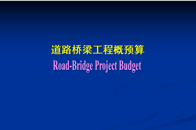 道桥工程方案资料下载-道桥工程概预算定额