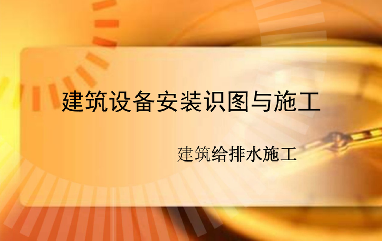 水安装识图资料下载-建筑设备安装识图与施工(给排水)