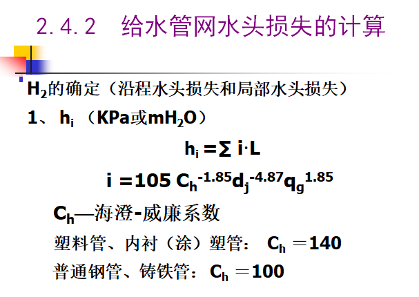 建筑给水排水工程-建筑内部给水系统计算_5