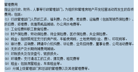 知名地产集团房地产成本核算指导-管理费用