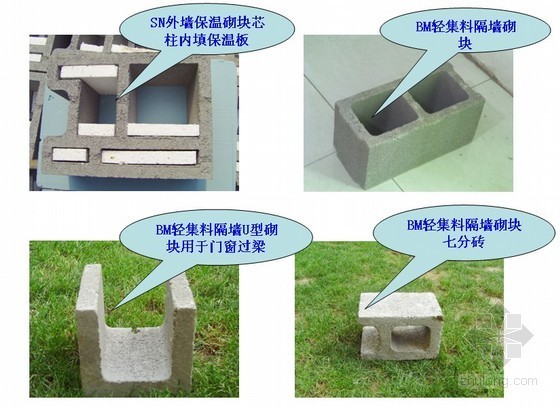 干拌轻集料混凝土施工资料下载-SN保温砌块、BM轻集料隔墙砌块施工方法