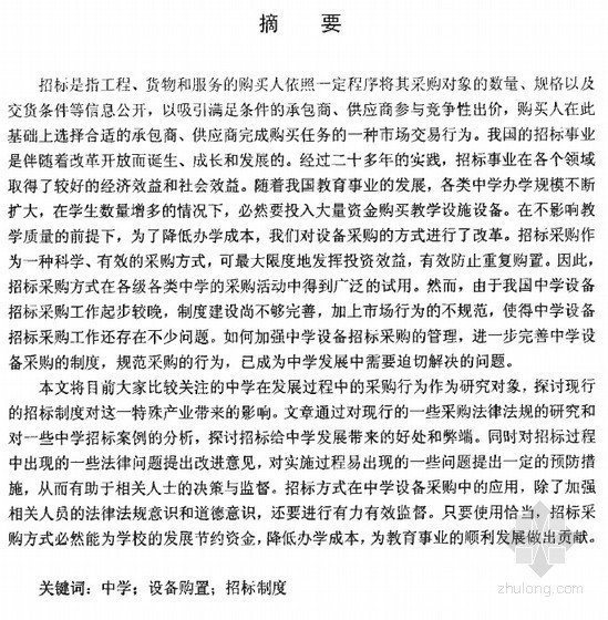 学校毕业论文资料下载-[硕士]中学设备购置的招标制度研究[2007]