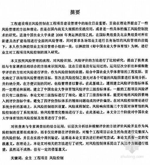 业主工程项目资料下载-[硕士]业主对工程项目风险的控制研究[2007]