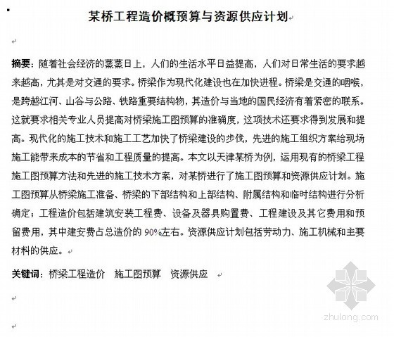机电施工材料供应计划资料下载-[论文]桥梁工程造价概预算与资源供应计划