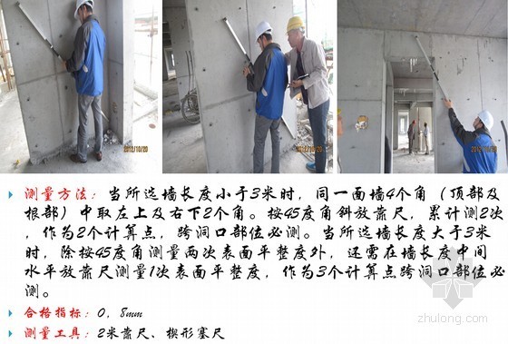 实体实测实量资料下载-建筑工程实体实测实量标准及操作手法（60页 图文并茂）