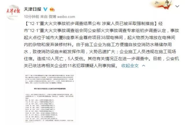天津消防培训资料下载-施工技术|天津12·1火灾，11人被拘留