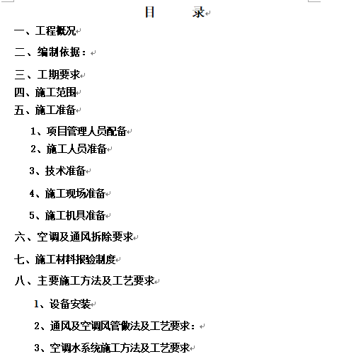 山顶工程施工方案资料下载-重庆某银行工程暖通工程施工方案