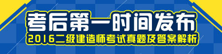 一级机电真题资料下载-2016年二建市政工程真题及答案大揭秘